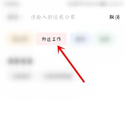 boss直聘招聘怎么找家附近的 boss直聘查找附近的工作教程