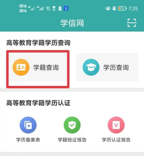 学信网app怎么查询学历备案表 具体操作方法介绍