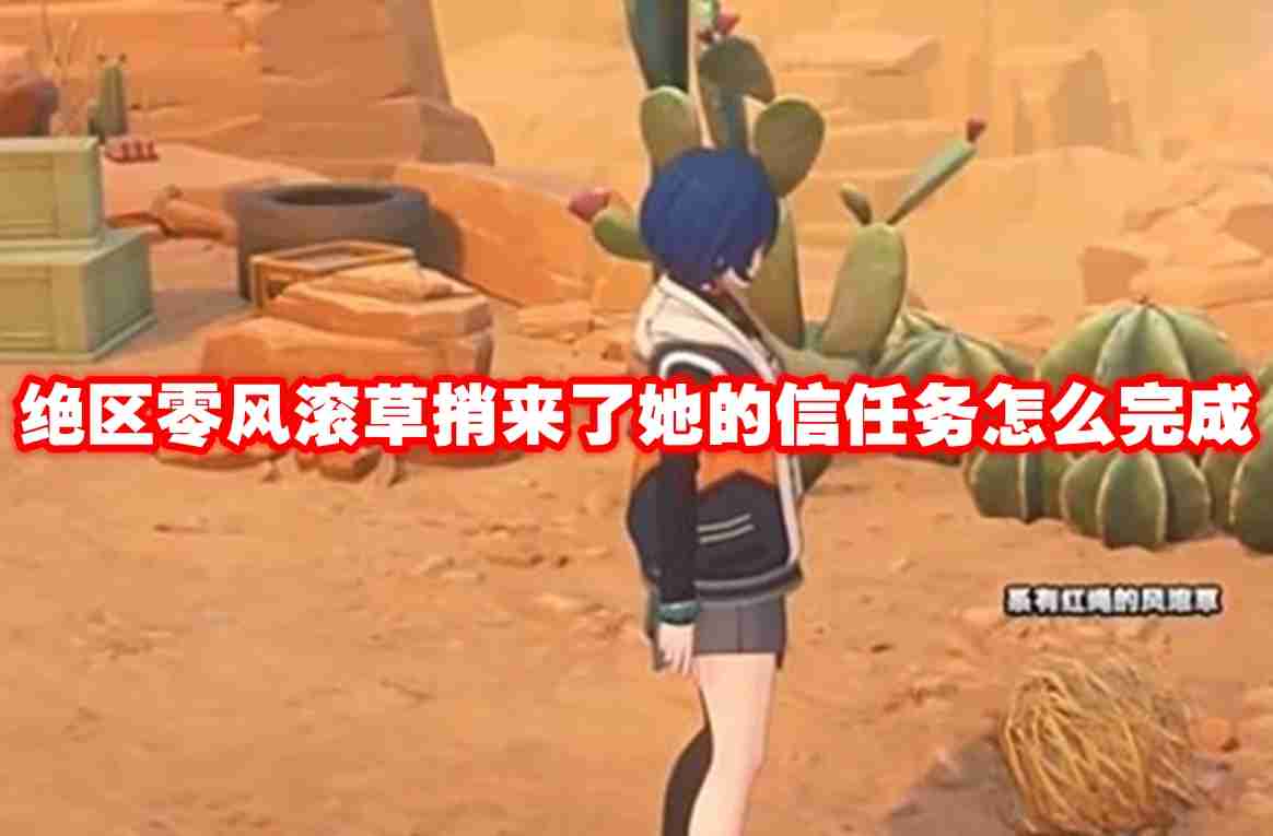 绝区零风滚草捎来了她的信任务怎么完成 绝区零风滚草捎来了她的信任务完成方法