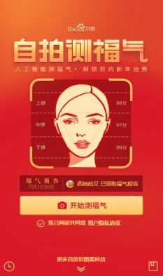 百度自拍测福气app该怎么玩 百度自拍测福气app使用方法