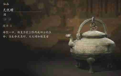 黑神话悟空无忧醑的效果 无忧酒效用心得交流