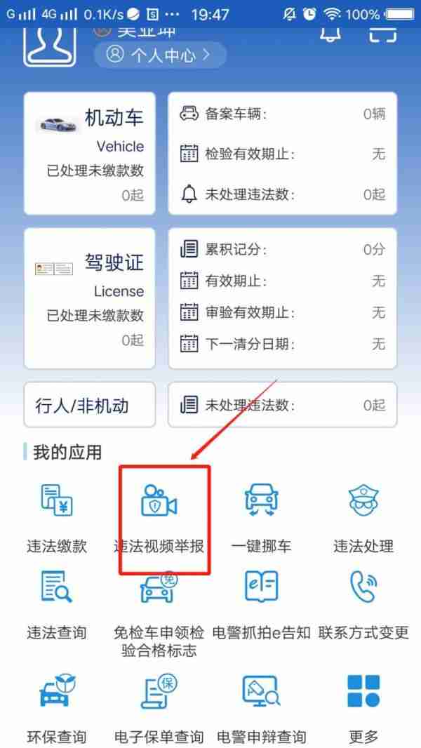 上海交警app如何举报违章行为 具体操作方法介绍
