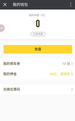ofo小黄车app押金怎么退 ofo小黄车app押金退还教程