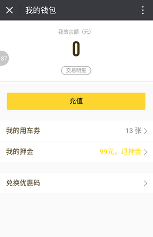 ofo小黄车app押金怎么退 ofo小黄车app押金退还教程