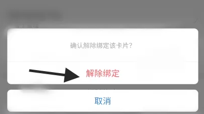 买单吧如何解绑还款卡 买单吧APP绑定卡片解绑教程