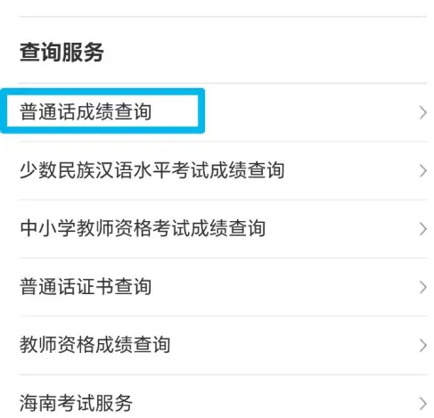 海易办怎么查合格考 海易办查询普通话成绩方法