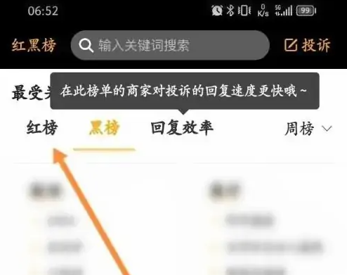 黑猫投诉怎么查询 黑猫投诉查看红榜信息方法介绍