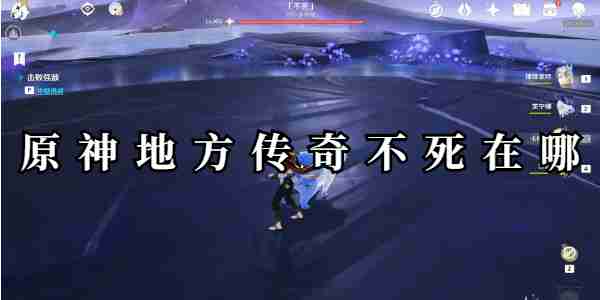原神地方传奇不死在哪一览 原神地方传奇不死在哪攻略