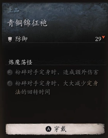 黑神话悟空衣甲青铜锦征袍怎么获取 青铜锦战衣搜集攻略集锦