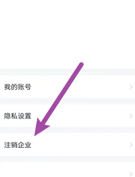 货拉拉企业版如何退出企业 货拉拉企业版注销企业方法