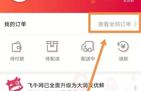 大润发app购物怎么办理退货 大润发优鲜申请退订缺货商品方法