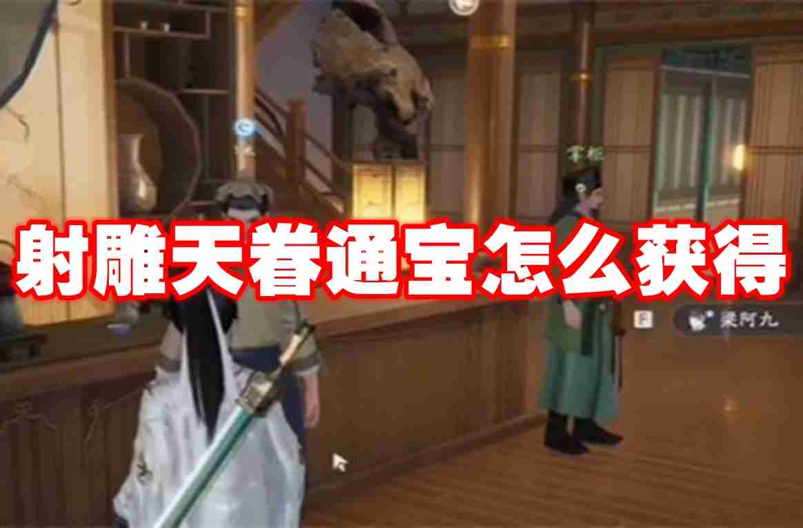 射雕天眷通宝怎么获得 射雕天眷通宝获得方法