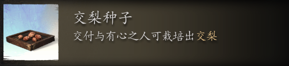 黑神话悟空交梨种子在哪里刷 交梨种子获取地点指南