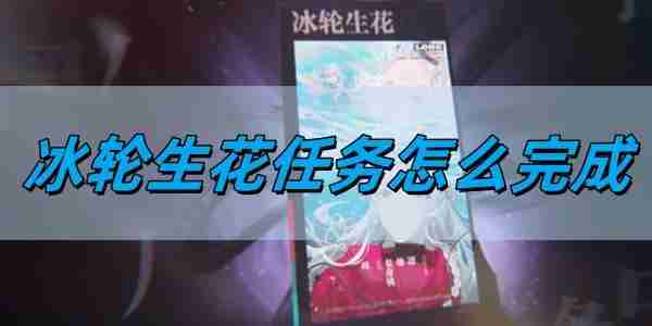 归龙潮冰轮生花任务怎么完成 冰轮生花任务完成方法