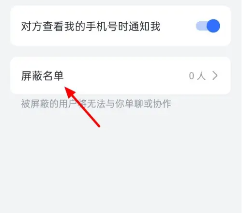 飞书怎么拉黑一个人 飞书查看黑名单教程