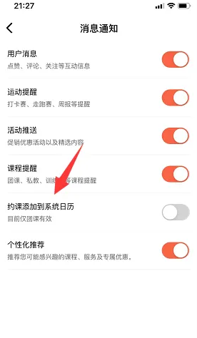 乐刻运动app怎么添加自由训练 乐刻运动开启约课添加到系统日历方法
