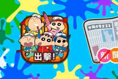 蜡笔小新之小帮手大作战反涂鸦破队过关方法介绍 蜡笔小新之小帮手大作战反涂鸦破队过关方法指南