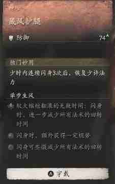 黑神话悟空藏风护腿效果是什么 藏风护腿的防护效果