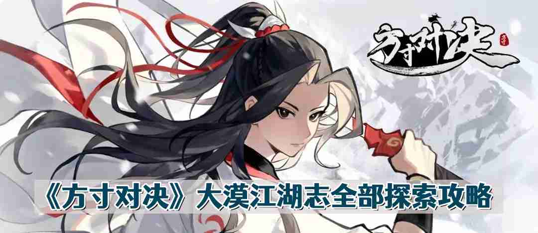 方寸对决大漠江湖志宝箱在哪儿 大漠江湖志全部探索攻略