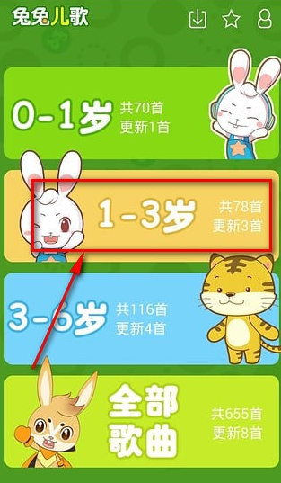 兔兔儿歌app该怎么使用 兔兔儿歌app使用教程