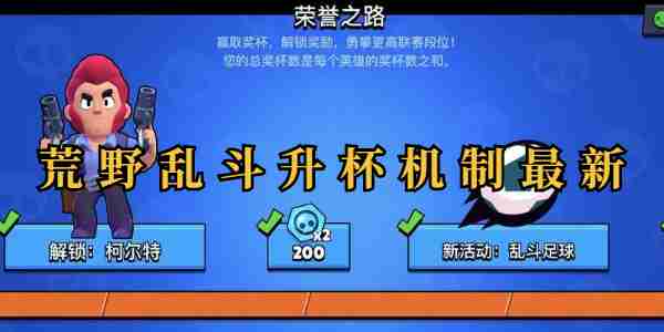 荒野乱斗升杯机制最新一览 荒野乱斗升杯机制最新攻略