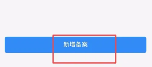 泉城行怎么备案通行 具体操作方法介绍