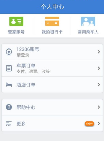 高铁管家12306app如何使用 高铁管家12306app使用教程