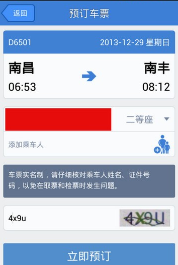 高铁管家12306app如何使用 高铁管家12306app使用教程