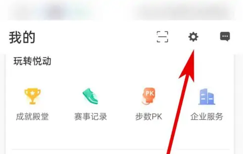 悦动圈计步器怎么关闭 悦动圈自动计步关闭教程
