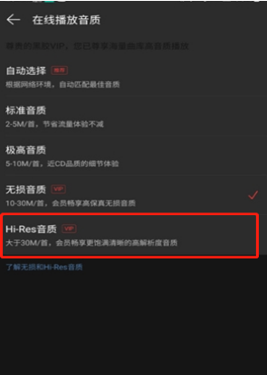 网易云音乐hires音质怎么设置 网易云音乐hires音质设置方法