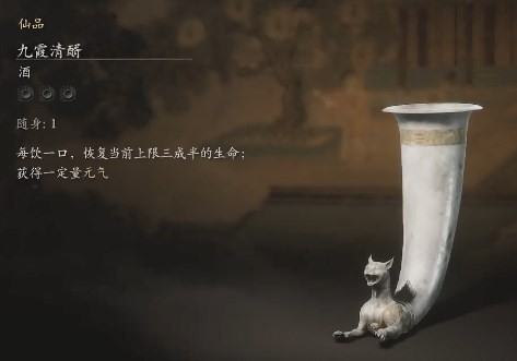 黑神话悟空九霞清醑的效果 九霞清醑功效体验谈