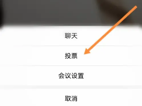 天翼云会议怎么创建投票 天翼云会议创建投票方法