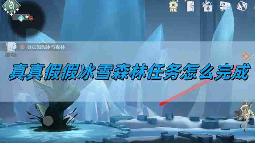 归龙潮真真假假冰雪森林任务怎么完成 真真假假冰雪森林任务完成方法
