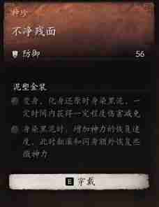 黑神话悟空不净残面效果是什么 清洁不彻底的表面状况