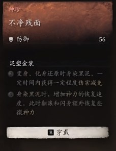 黑神话悟空不净残面效果是什么 清洁不彻底的表面状况