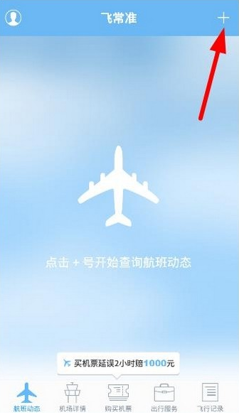飞常准app如何享受出行服务 飞常准app使用方法