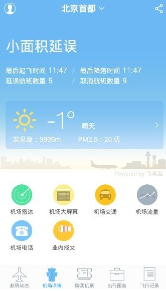飞常准app如何享受出行服务 飞常准app使用方法