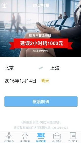 飞常准app如何享受出行服务 飞常准app使用方法
