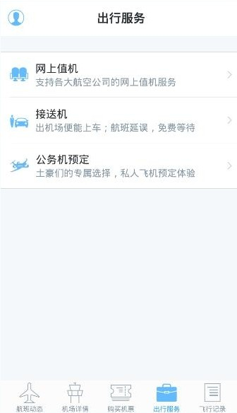 飞常准app如何享受出行服务 飞常准app使用方法