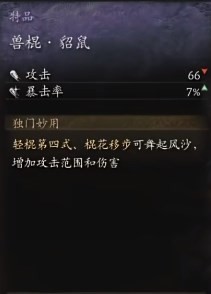 黑神话悟空兽棍貂鼠效果是什么 兽棍貂鼠作用详情