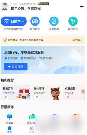 掌上高铁怎么用先享后付买票 具体操作方法介绍