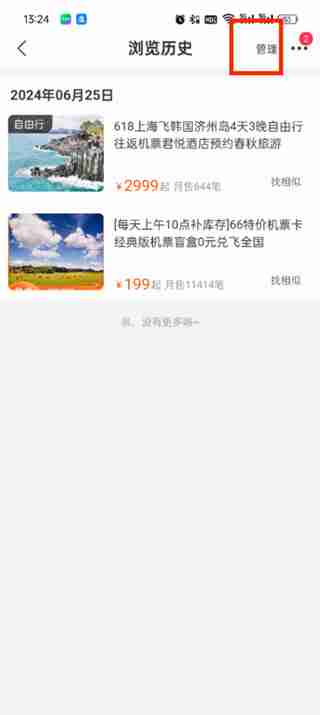 飞猪旅行回忆怎么删除