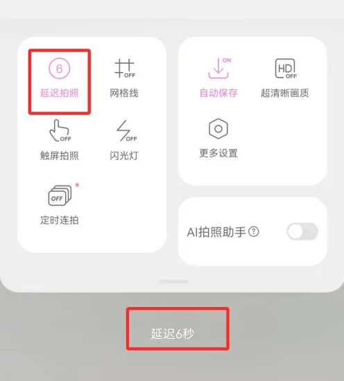 美颜相机如何延时拍照 具体操作方法介绍