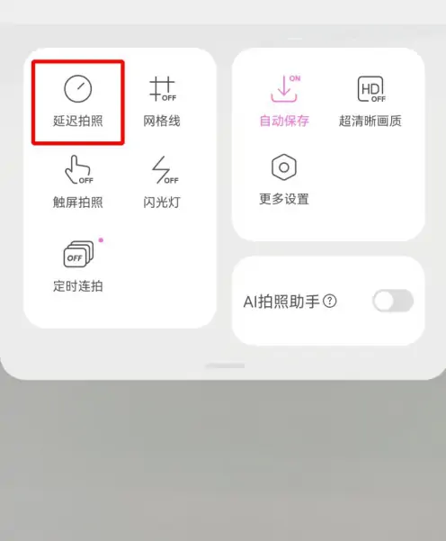 美颜相机如何延时拍照 具体操作方法介绍