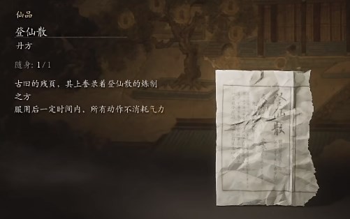 黑神话悟空登仙散是什么效果 登仙散的功效