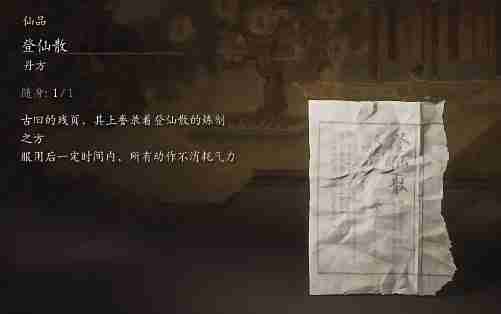 黑神话悟空登仙散是什么效果 登仙散的功效