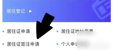 e福州怎么办理居住证签注 e福州办理居住证签注教程