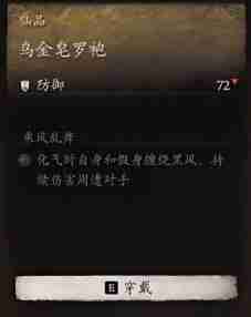 黑神话悟空乌金皂罗袍效果是什么 乌金皂罗袍的功效