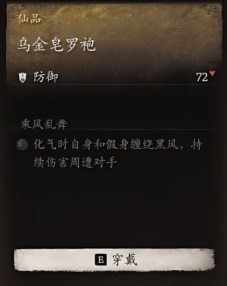黑神话悟空乌金皂罗袍效果是什么 乌金皂罗袍的功效