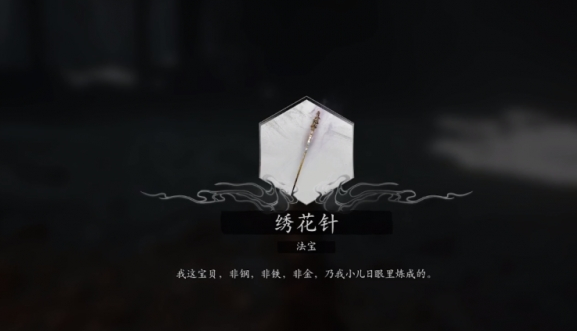 黑神话悟空染血绣针获得方法 黑神话悟空染血绣针如何获得